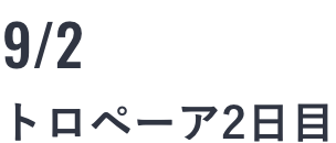 トロテーア2日目