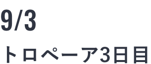 トロテーア3日目